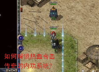 如何解锁热血合击传奇的内功系统? 如何解锁热血合击传奇的内功系统?