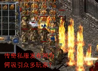传奇私服发布网为何吸引众多玩家? 传奇私服发布网为何吸引众多玩家?