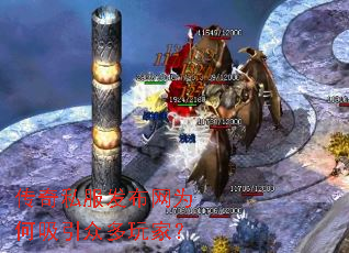 传奇私服发布网为何吸引众多玩家? 传奇私服发布网为何吸引众多玩家?