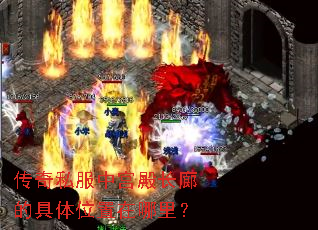 传奇私服中宫殿长廊的具体位置在哪里? 传奇私服中宫殿长廊的具体位置在哪里?
