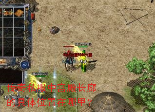 传奇私服中宫殿长廊的具体位置在哪里? 传奇私服中宫殿长廊的具体位置在哪里?