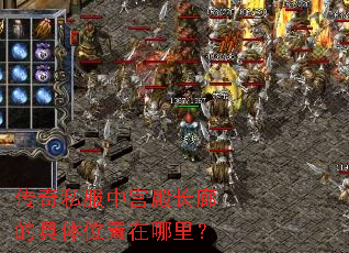 传奇私服中宫殿长廊的具体位置在哪里? 传奇私服中宫殿长廊的具体位置在哪里?