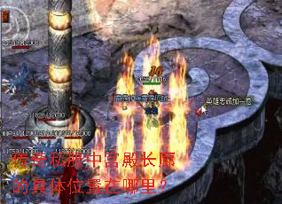 传奇私服中宫殿长廊的具体位置在哪里? 传奇私服中宫殿长廊的具体位置在哪里?