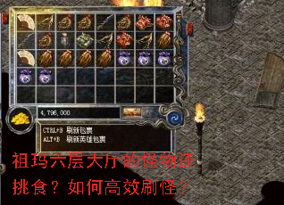 祖玛六层大厅的怪物还挑食?如何高效刷怪? 祖玛六层大厅的怪物还挑食?如何高效刷怪?