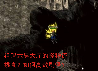 祖玛六层大厅的怪物还挑食?如何高效刷怪? 祖玛六层大厅的怪物还挑食?如何高效刷怪?