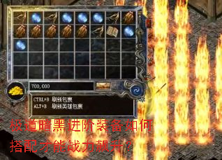 极道暗黑进阶装备如何搭配才能战力飙升? 极道暗黑进阶装备如何搭配才能战力飙升?