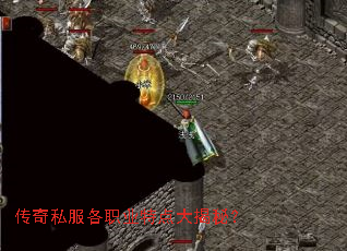 传奇私服各职业特点大揭秘? 传奇私服各职业特点大揭秘?