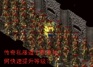 传奇私服道士职业如何快速提升等级? 传奇私服道士职业如何快速提升等级?