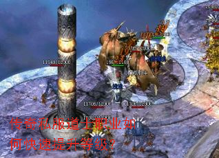 传奇私服道士职业如何快速提升等级? 传奇私服道士职业如何快速提升等级?