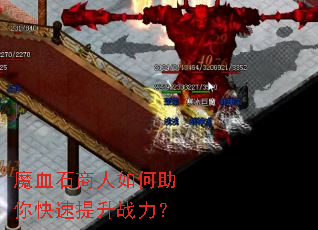 魔血石商人如何助你快速提升战力? 魔血石商人如何助你快速提升战力?