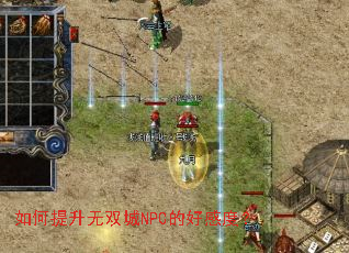 如何提升无双城NPC的好感度? 如何提升无双城NPC的好感度?