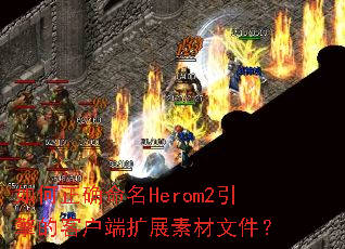 �����ȷ����Herom2����Ŀͻ�����չ�ز��ļ���