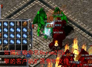 �����ȷ����Herom2����Ŀͻ�����չ�ز��ļ���