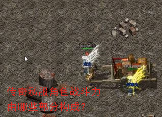 传奇私服角色战斗力由哪些部分构成? 传奇私服角色战斗力由哪些部分构成?