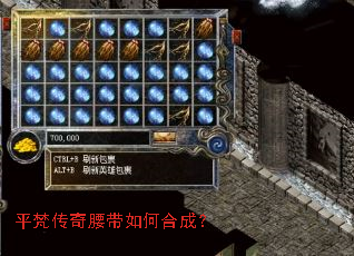 平梵传奇腰带如何合成? 平梵传奇腰带如何合成?