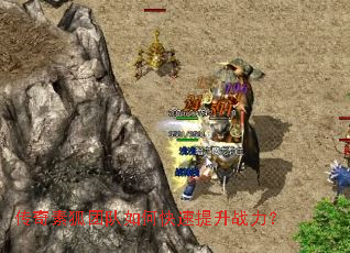 传奇素狐团队如何快速提升战力? 传奇素狐团队如何快速提升战力?