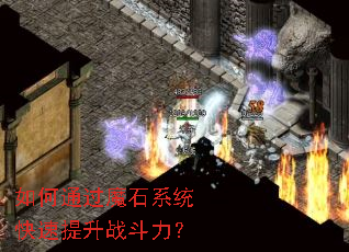 ���ͨ��ħʯϵͳ��������ս������