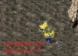 ���ͨ��ħʯϵͳ��������ս������