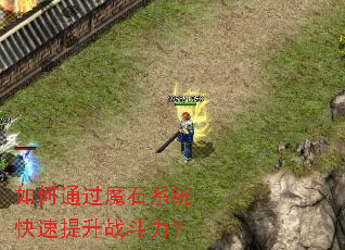 ���ͨ��ħʯϵͳ��������ս������