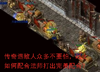 传奇遇敌人众多不要怕,战士如何配合法师打出完美配合? 传奇遇敌人众多不要怕,战士如何配合法师打出完美配合?