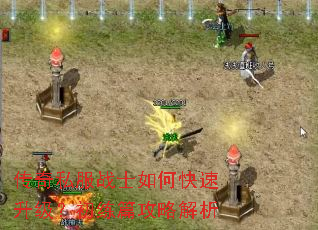 传奇私服战士如何快速升级?初练篇攻略解析 传奇私服战士如何快速升级?初练篇攻略解析