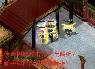 传奇树妖攻击方式全解析?新手如何应对致命缠绕? 传奇树妖攻击方式全解析?新手如何应对致命缠绕?