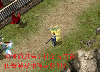 ���ͨ���߶˴�𷽷��ڴ�����Ϸ���ȶ�������