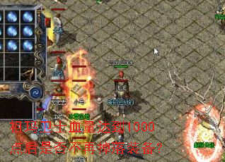 ������ʿѪ���ﵽ1000����Ƿ��ٵ���װ����