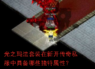 光之玛法套装在新开传奇私服中具备哪些独特属性? 光之玛法套装在新开传奇私服中具备哪些独特属性?