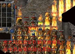 光之玛法套装在新开传奇私服中具备哪些独特属性? 光之玛法套装在新开传奇私服中具备哪些独特属性?