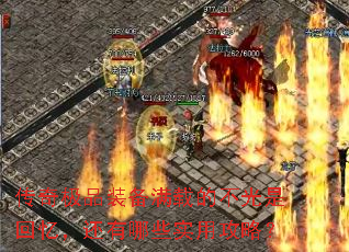 传奇极品装备满载的不光是回忆,还有哪些实用攻略? 传奇极品装备满载的不光是回忆,还有哪些实用攻略?