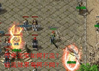 传奇法宝如何打造?锻造效果有何不同? 传奇法宝如何打造?锻造效果有何不同?