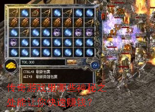 传奇游戏里哪些神秘之处能让你快速赚钱? 传奇游戏里哪些神秘之处能让你快速赚钱?