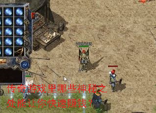 传奇游戏里哪些神秘之处能让你快速赚钱? 传奇游戏里哪些神秘之处能让你快速赚钱?