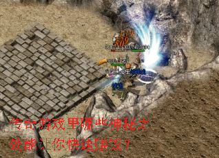 传奇游戏里哪些神秘之处能让你快速赚钱? 传奇游戏里哪些神秘之处能让你快速赚钱?
