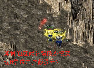 如何通过武器镶嵌系统实现N倍攻击倍数提升? 如何通过武器镶嵌系统实现N倍攻击倍数提升?