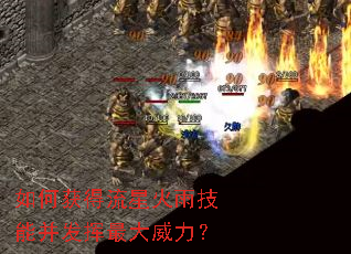 如何获得流星火雨技能并发挥最大威力? 如何获得流星火雨技能并发挥最大威力?