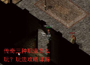传奇三种职业怎么玩?玩法攻略详解 传奇三种职业怎么玩?玩法攻略详解