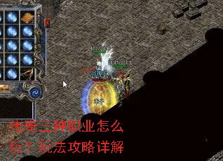 传奇三种职业怎么玩?玩法攻略详解 传奇三种职业怎么玩?玩法攻略详解