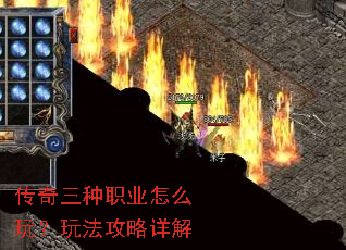 传奇三种职业怎么玩?玩法攻略详解 传奇三种职业怎么玩?玩法攻略详解