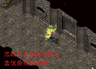 法战职业如何发挥合击优势制霸传奇? 法战职业如何发挥合击优势制霸传奇?