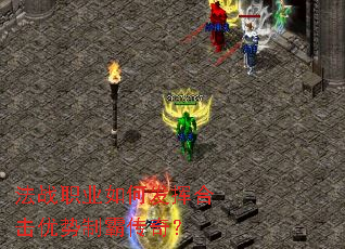 法战职业如何发挥合击优势制霸传奇? 法战职业如何发挥合击优势制霸传奇?