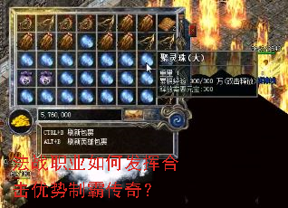 法战职业如何发挥合击优势制霸传奇? 法战职业如何发挥合击优势制霸传奇?