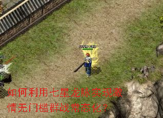 如何利用七星龙脉实现激情无门槛群战常态化? 如何利用七星龙脉实现激情无门槛群战常态化?