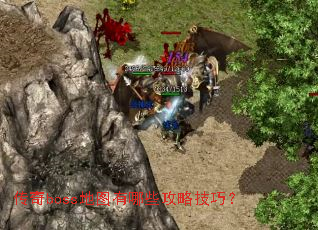 传奇boss地图有哪些攻略技巧? 传奇boss地图有哪些攻略技巧?