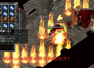 传奇boss地图有哪些攻略技巧? 传奇boss地图有哪些攻略技巧?