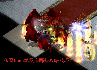 传奇boss地图有哪些攻略技巧? 传奇boss地图有哪些攻略技巧?