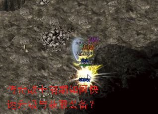 传奇战士前期如何快速升级与获取装备? 传奇战士前期如何快速升级与获取装备?