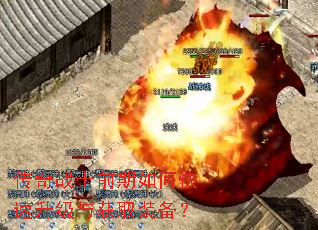 传奇战士前期如何快速升级与获取装备? 传奇战士前期如何快速升级与获取装备?