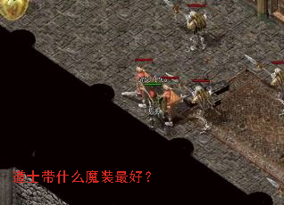 道士带什么魔装最好? 道士带什么魔装最好?